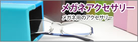 アクセサリー