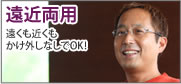遠近両用
