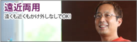 遠近両用