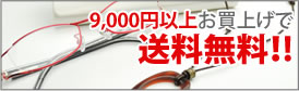 送料無料