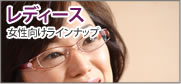レディース