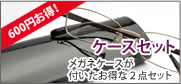ケースセット