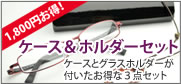ケース＆ホルダーセット