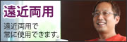 遠近両用タイプ