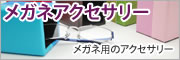 メガネアクセサリー