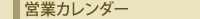 営業カレンダー