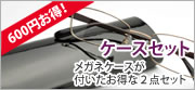 ケースセット