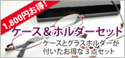 ケース＆ホルダーセット