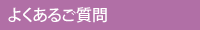 よくあるご質問