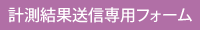 計測結果送信専用フォーム