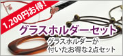 グラスホルダーセット