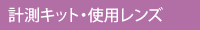 計測キット・使用レンズ