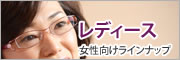 レディース