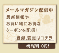 メールマガジンのご登録はコチラ