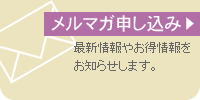 メルマガ申し込み