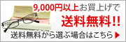 9,000円以上お買い上げで、送料無料！