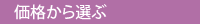 価格から選ぶ