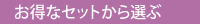 セットから選ぶ
