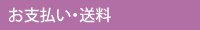 お支払い・送料