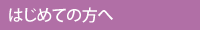 はじめての方へ