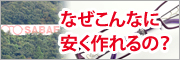 なぜこんなに安く作れるの？