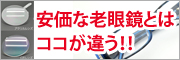 安価な老眼鏡とはココが違う！