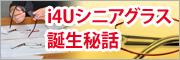 i4Uシニアグラス誕生秘話
