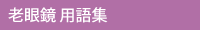 老眼鏡 用語集