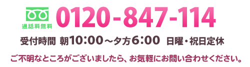 �ե꡼�������0120-847-114