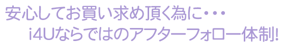 アフターフォローについて