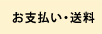 お支払い・送料