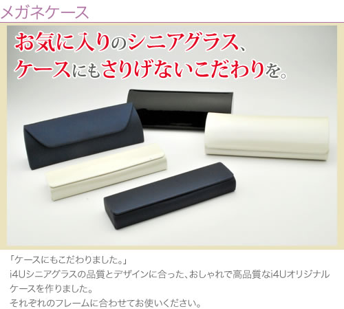 i4U オリジナルメガネケース