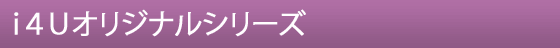 オリジナル商品一覧