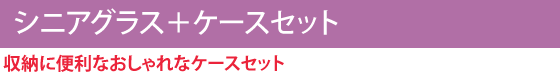 シニアグラス＋ケースセット