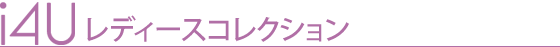 レディースコレクション