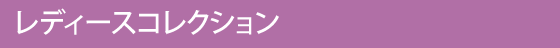 レディースコレクション