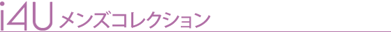 メンズコレクション