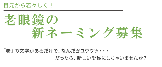 老眼鏡の新ネーミング募集