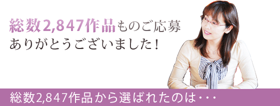 応募総数2,847作品!沢山のご応募誠にありがとうございます!