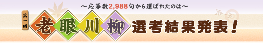 老眼川柳 選考結果発表!