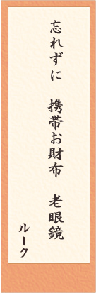 老眼川柳　選考結果発表！