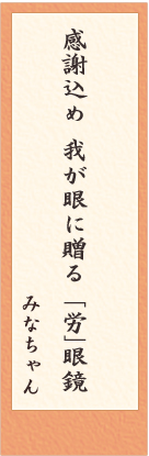 老眼川柳　選考結果発表！