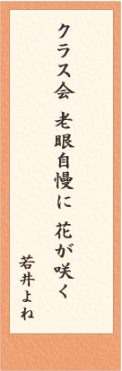 老眼川柳　選考結果発表！