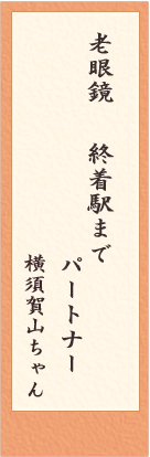 老眼川柳　選考結果発表！