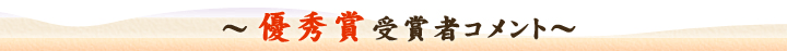 受賞者コメントのご紹介