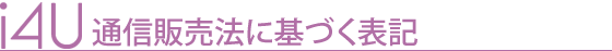 通信販売法に基づく表記