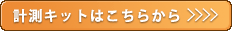 計測キットはこちらから！