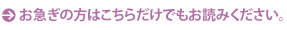 お急ぎの方はこちらだけでもお読みください。