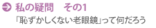 私の疑問　その1