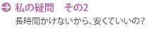 私の疑問　その2